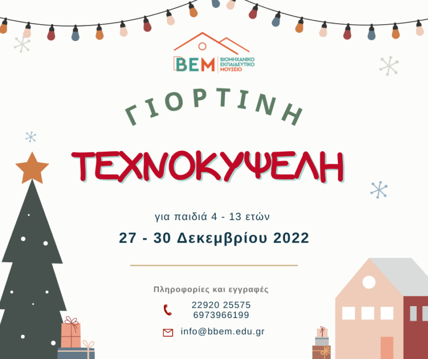 ΒΒΕΜ-giortini-technokypseli-2022